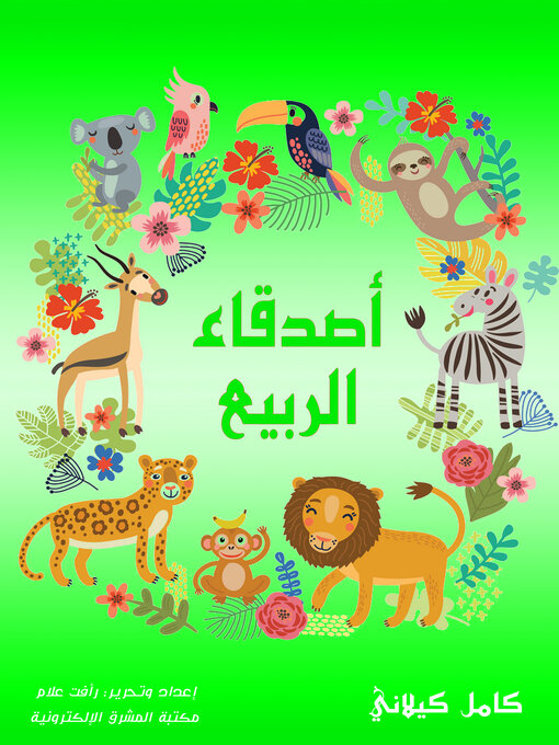 Cover of أصدقاء الربيع